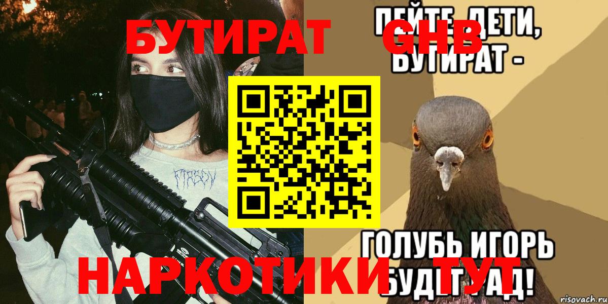 БУТИРАТ бутандиол  Вход с VPN  БУТИРАТ  Кизляр 