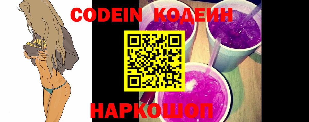 Кизляр  Codein Purple Drank  Кодеиновый сироп Lean Purple Drank  Вход с VPN 